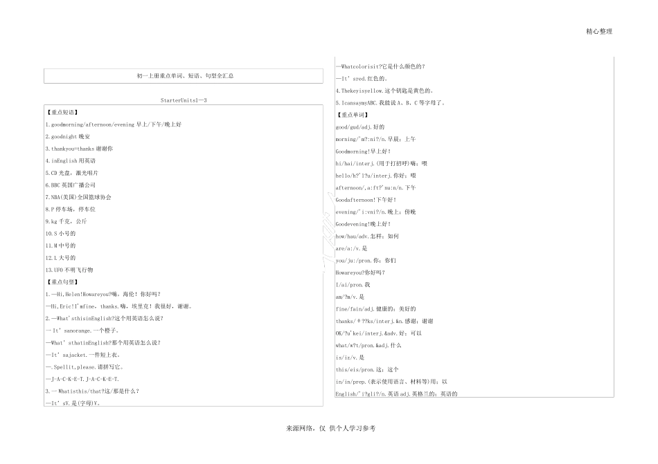人教版七年级上册英语重点单词、短语、句型全汇总_第1页