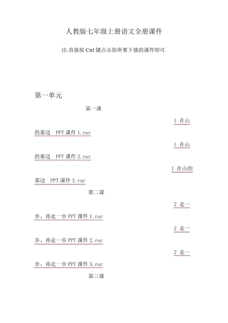 人教版七年级上册语文全册课件