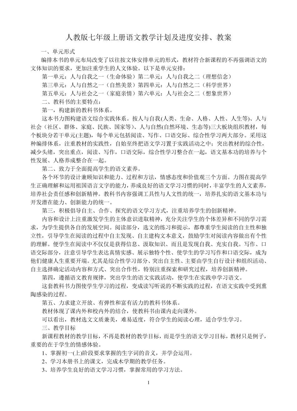人教版七年级上册语文教学计划及进度安排_第1页