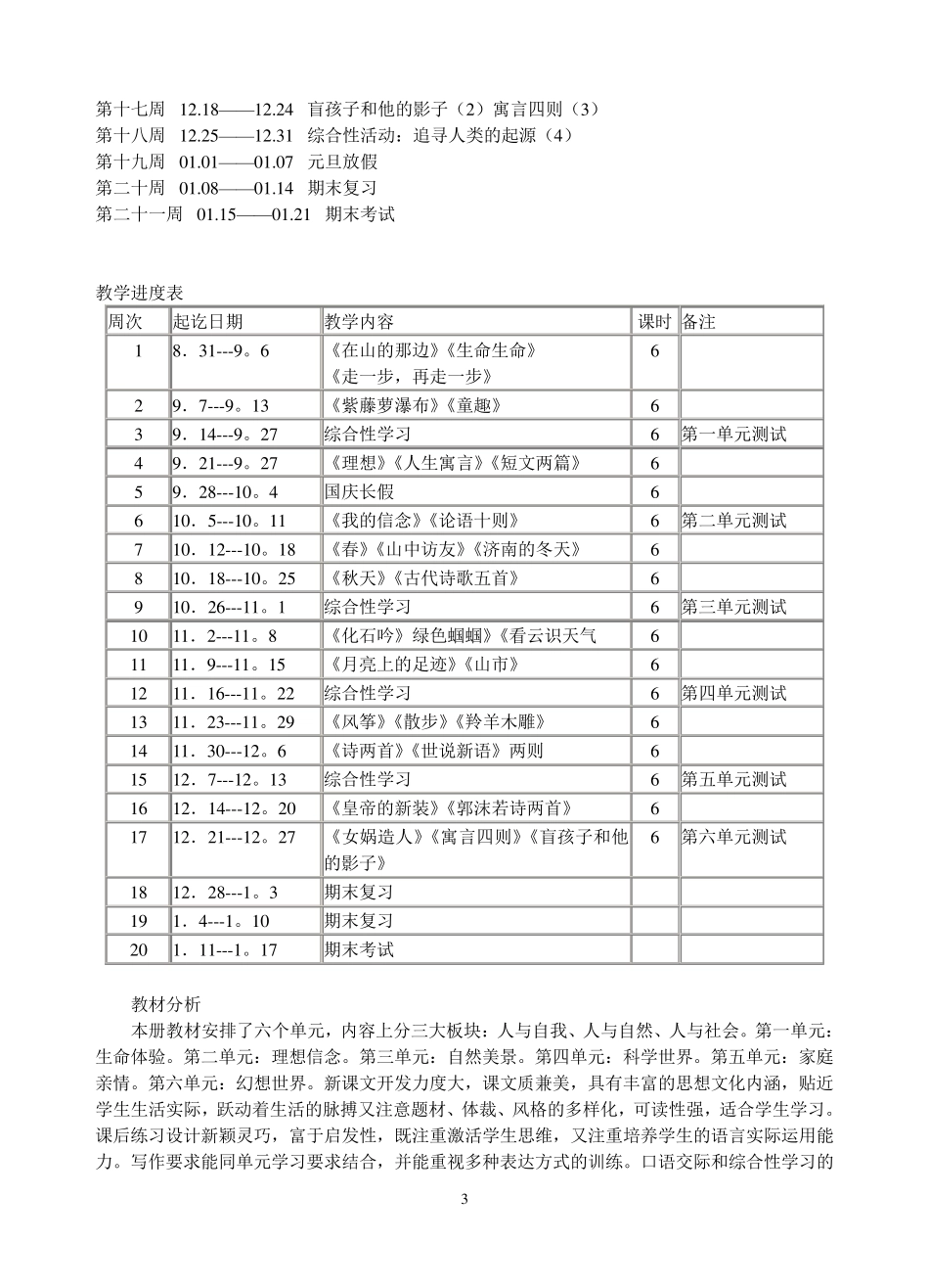 人教版七年级上册语文教学计划及进度安排_第3页