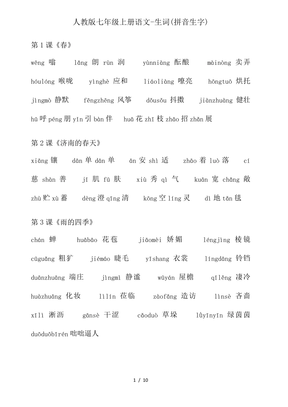 人教版七年级上册语文生词(拼音生字)_第1页