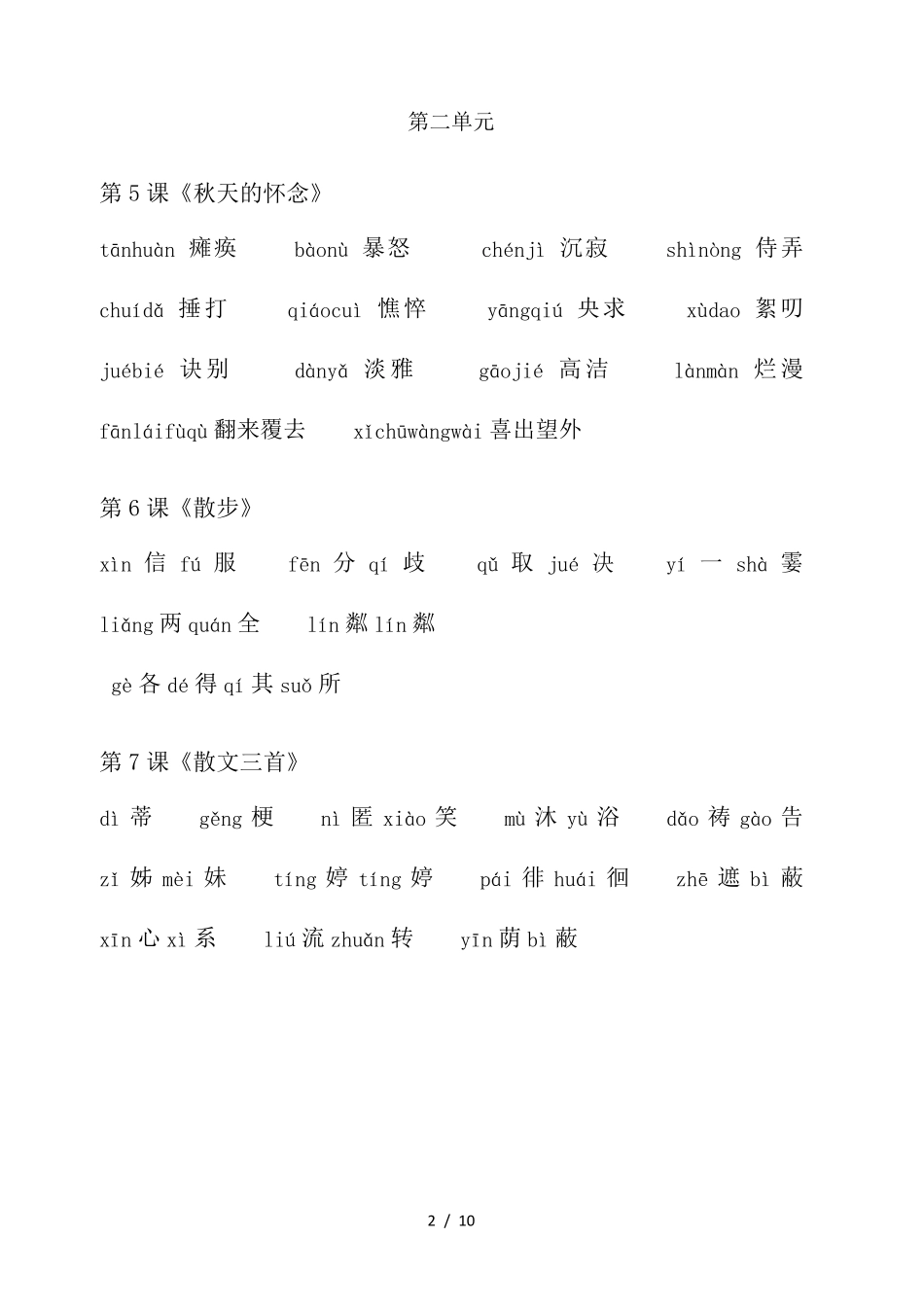 人教版七年级上册语文生词(拼音生字)_第2页