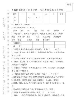 人教版七年级上册语文第一次月考试卷