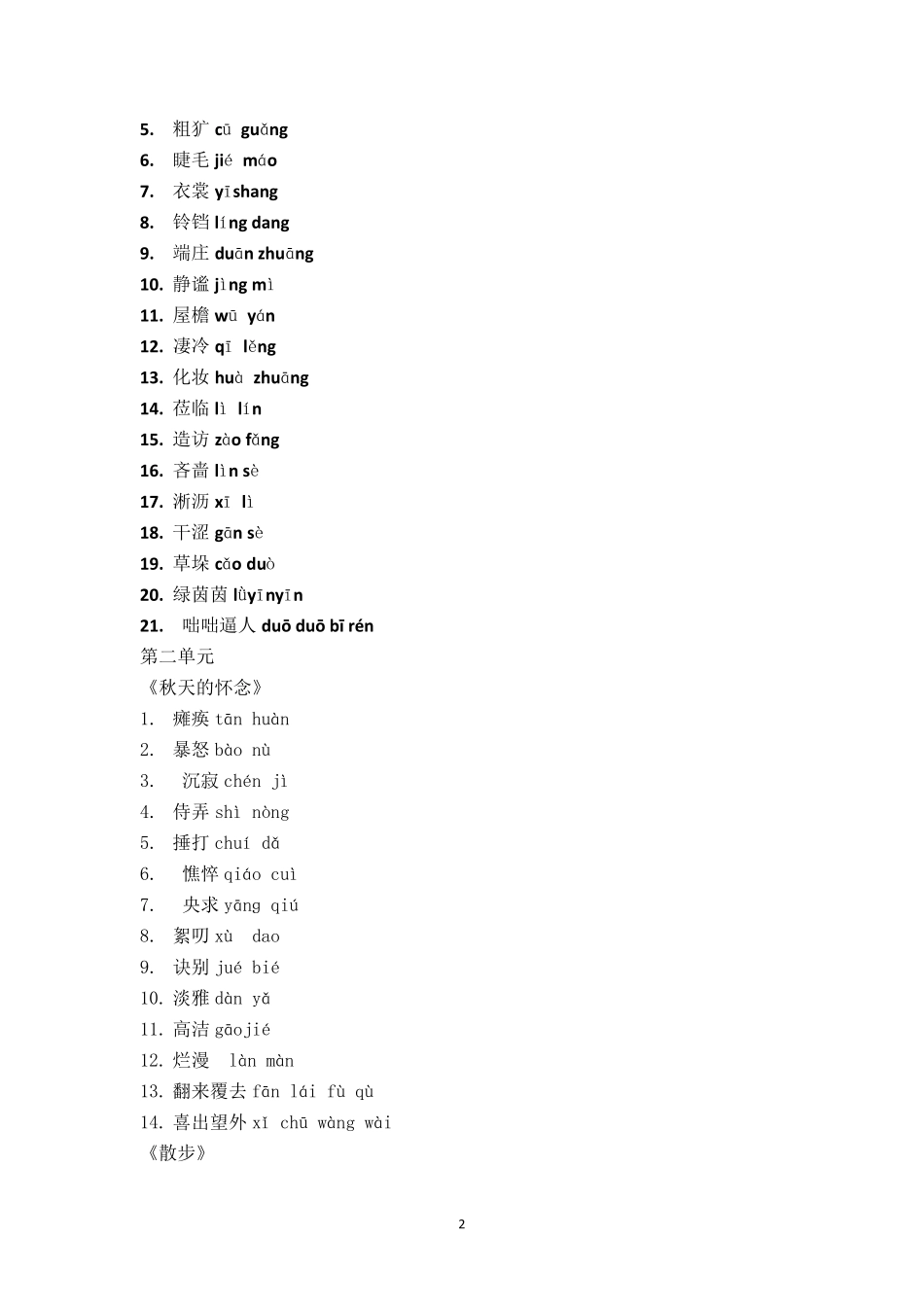 人教版七年级上册语文课后生字词_第2页