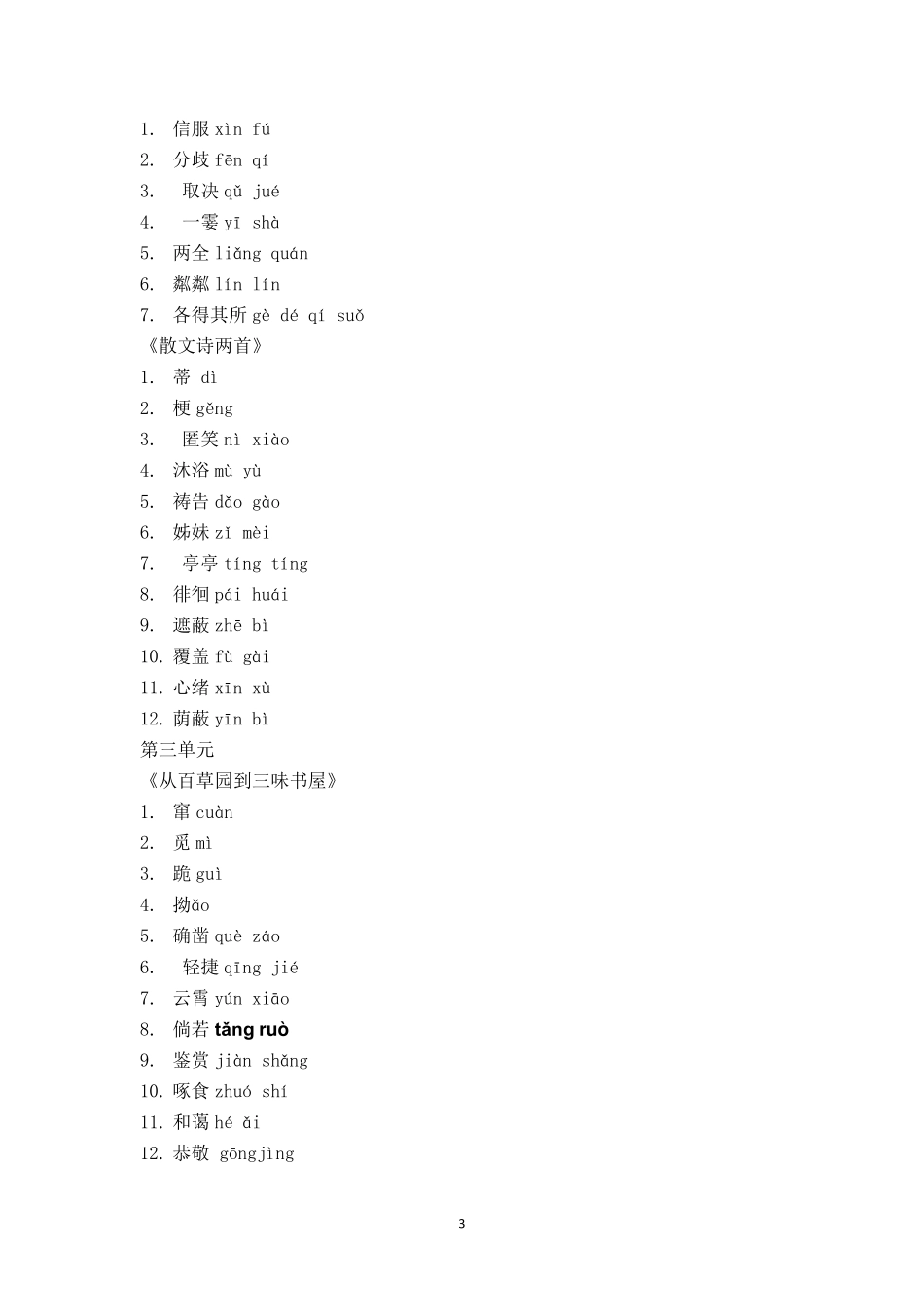 人教版七年级上册语文课后生字词_第3页