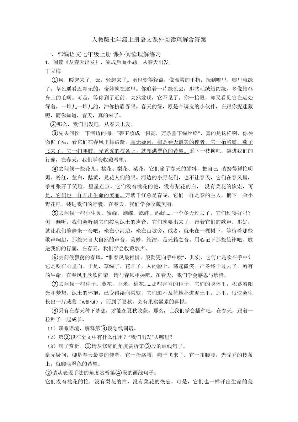 人教版七年级上册语文课外阅读理解含答案_第1页