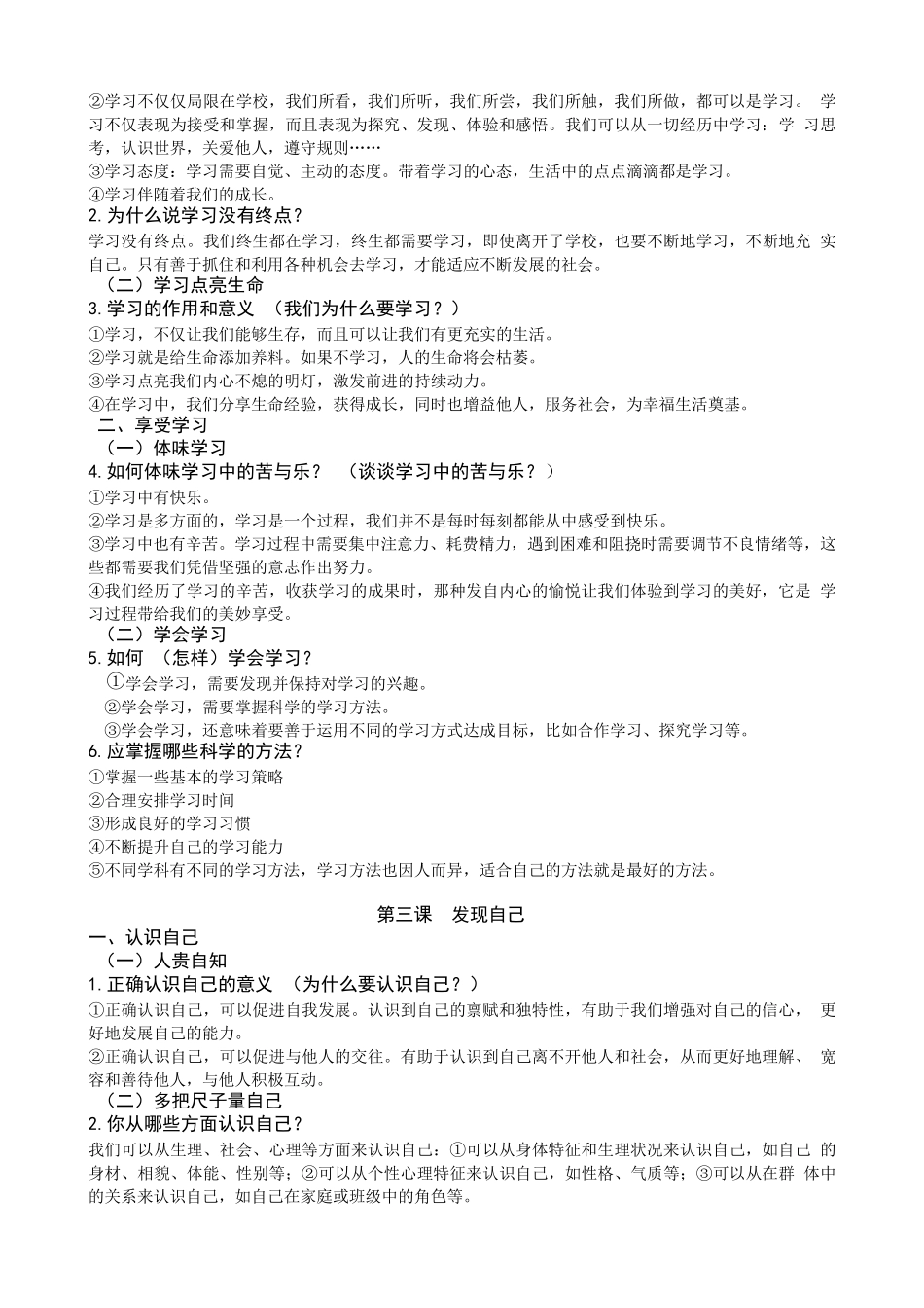 人教版七年级上册道德与法制知识点_第2页