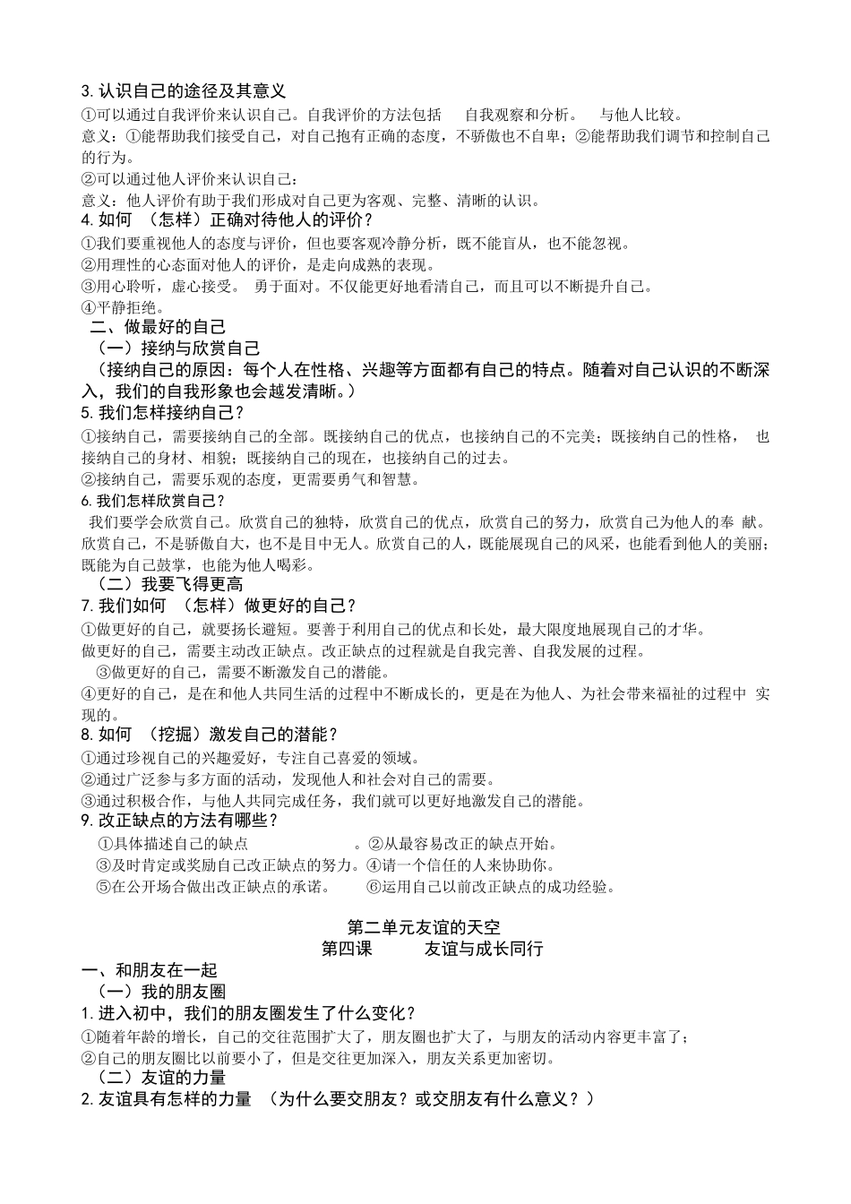 人教版七年级上册道德与法制知识点_第3页