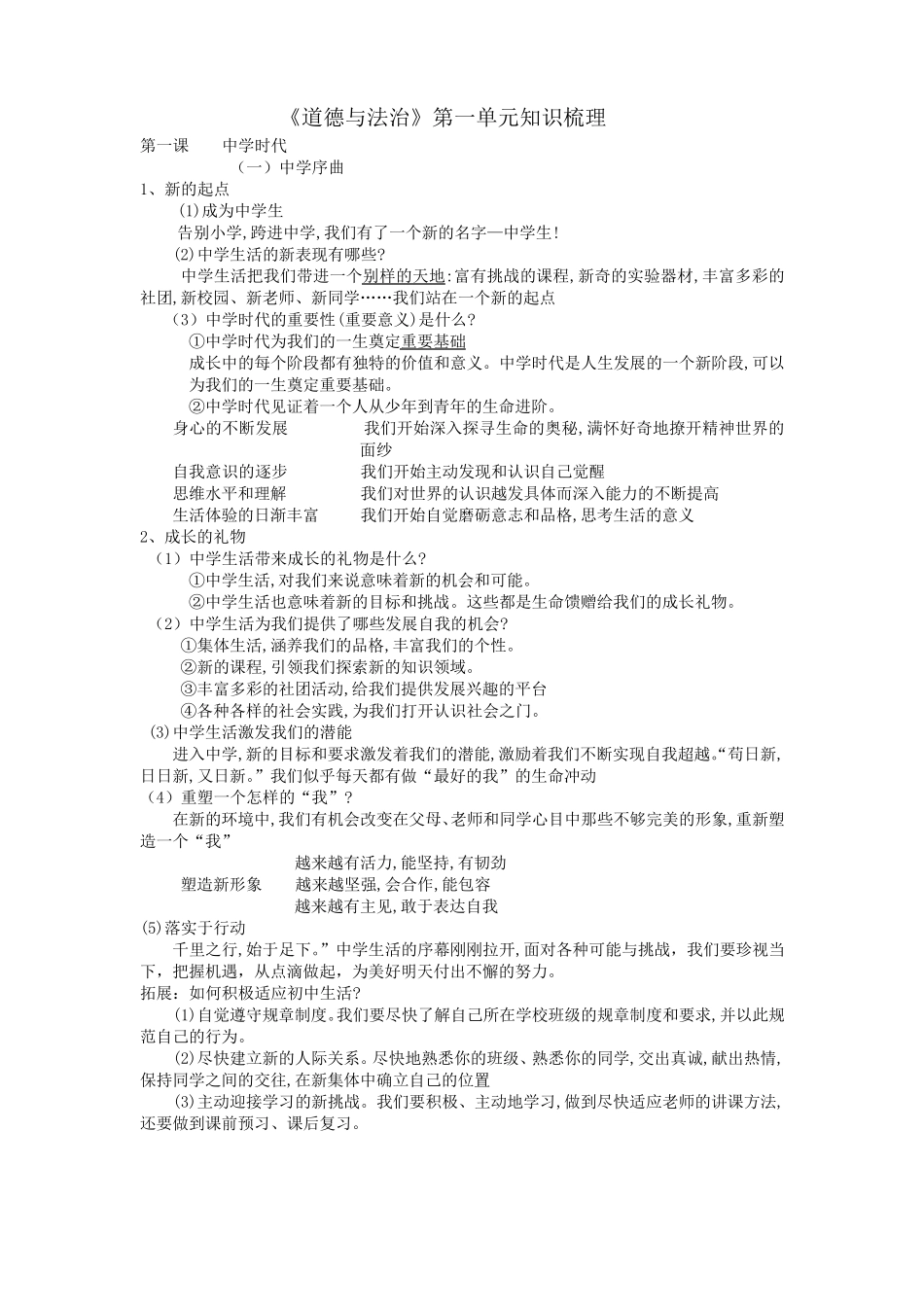 人教版七年级上册道德与法治第一单元知识梳理_第1页