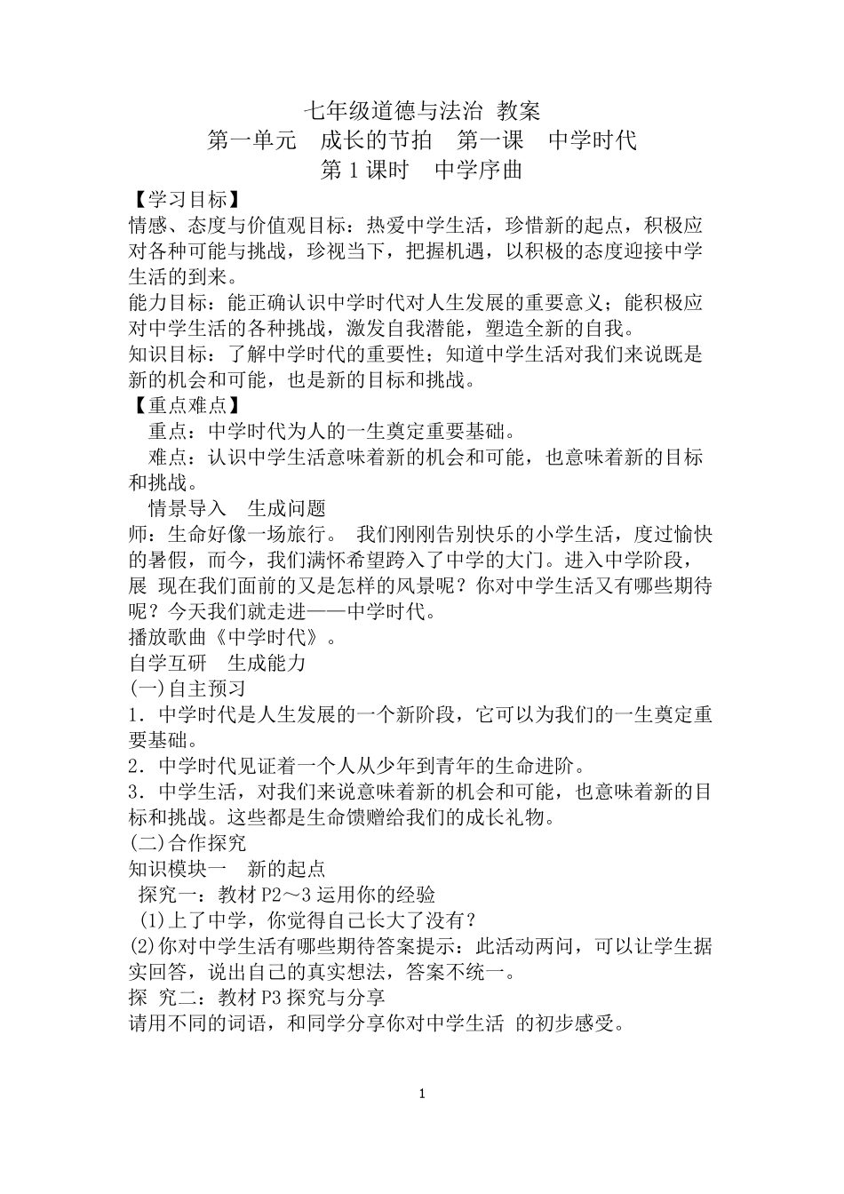 人教版七年级上册道德与法治全册教案_第1页