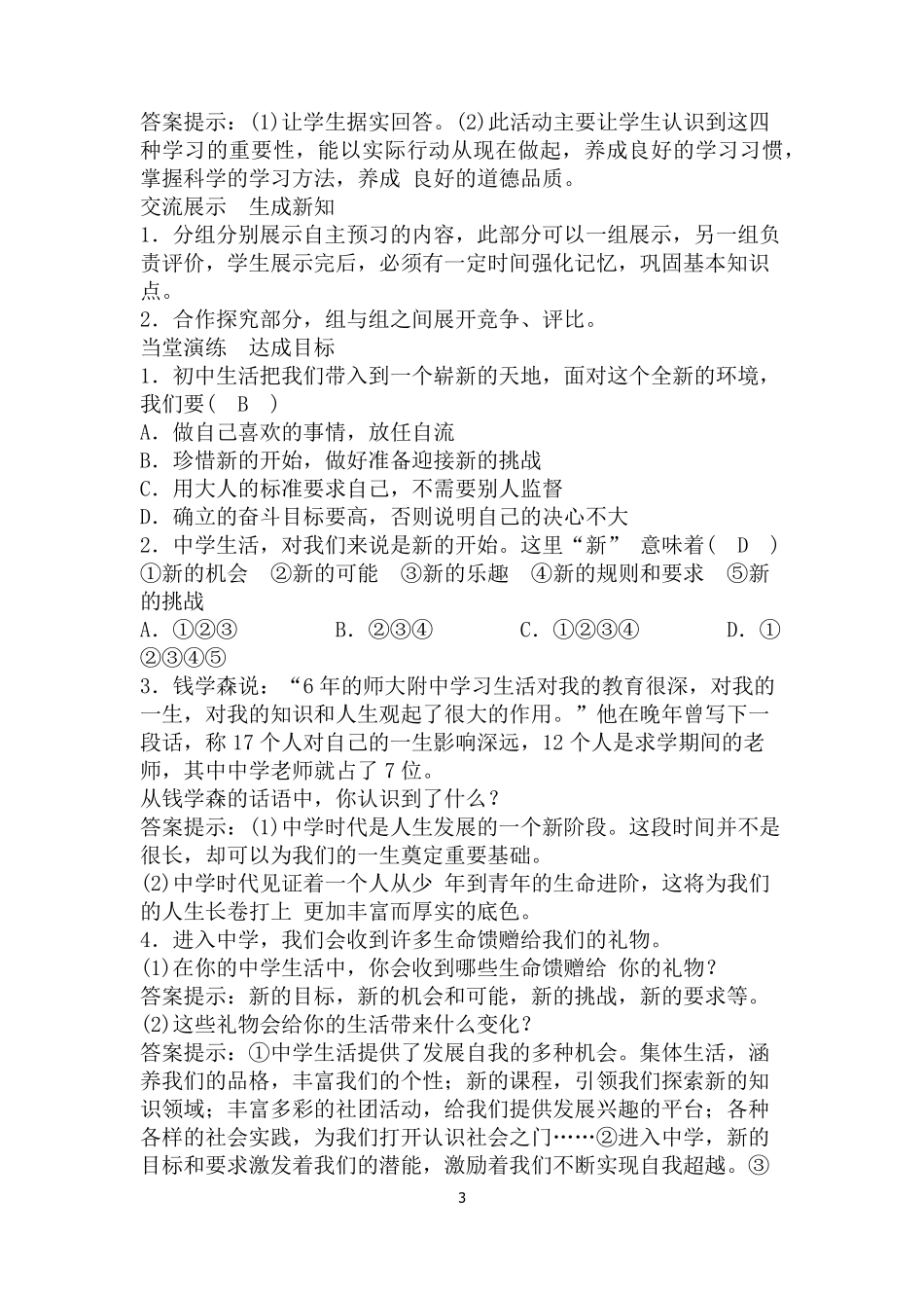人教版七年级上册道德与法治全册教案_第3页