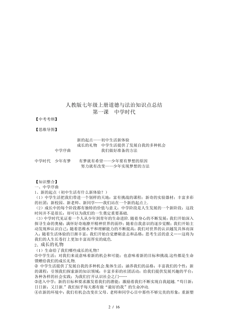 人教版七年级上册道德与法治知识点总结_第2页