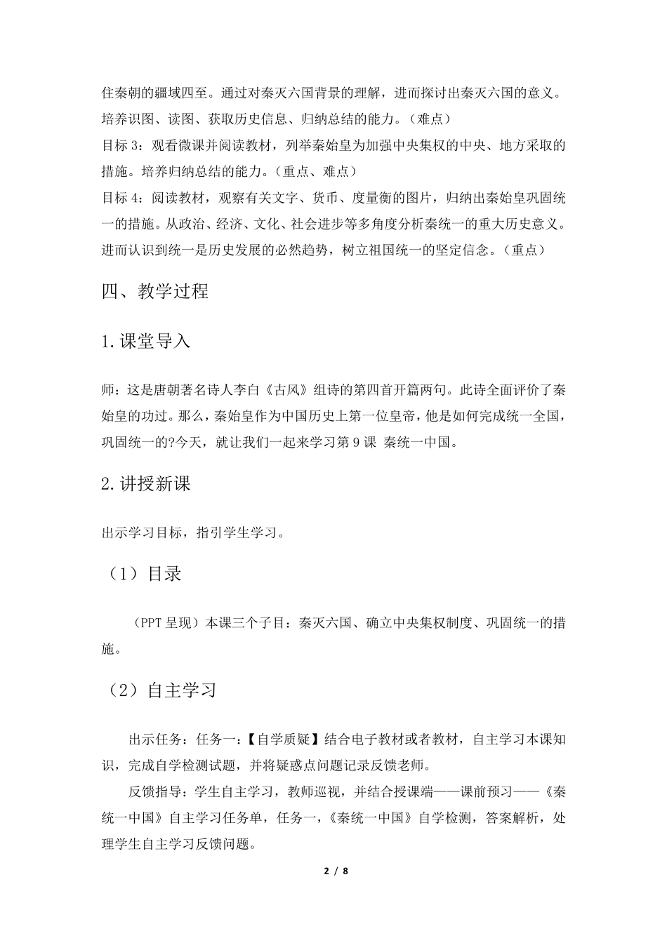 人教版七年级上历史《秦统一中国》教学设计_第2页