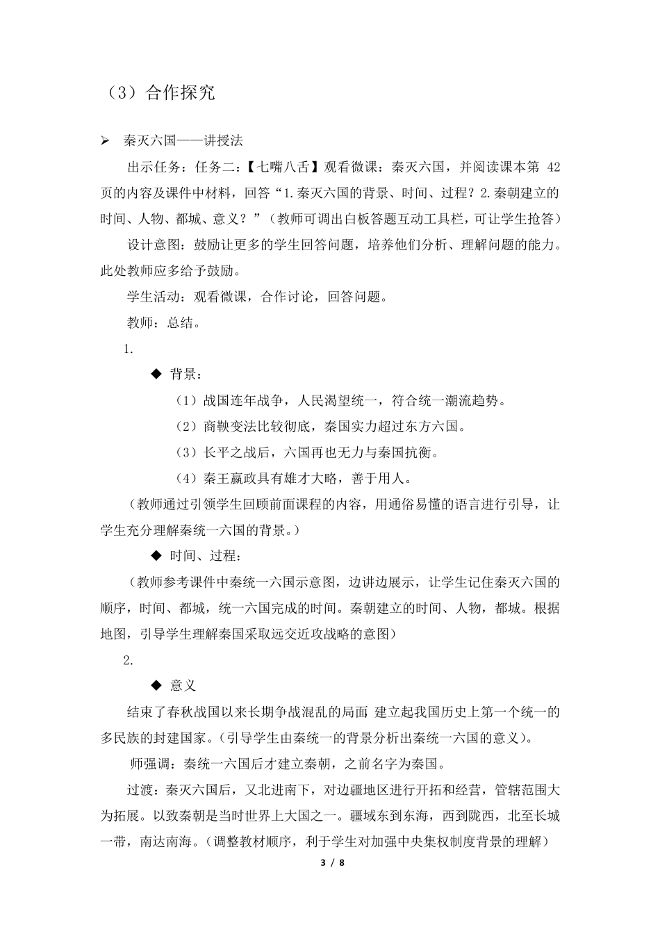 人教版七年级上历史《秦统一中国》教学设计_第3页