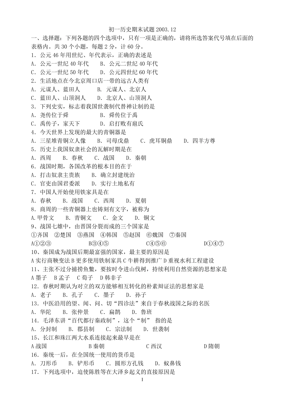 人教版七年级上历史期末考试卷_第1页