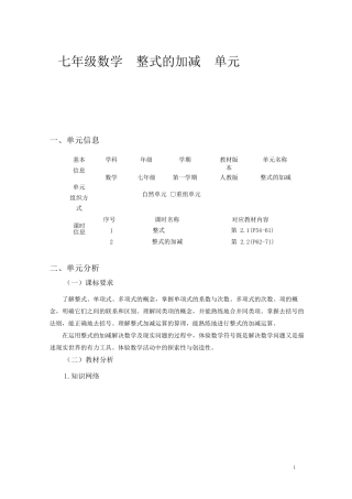 人教版七年级上数学“整式的加减”优秀单元作业设计