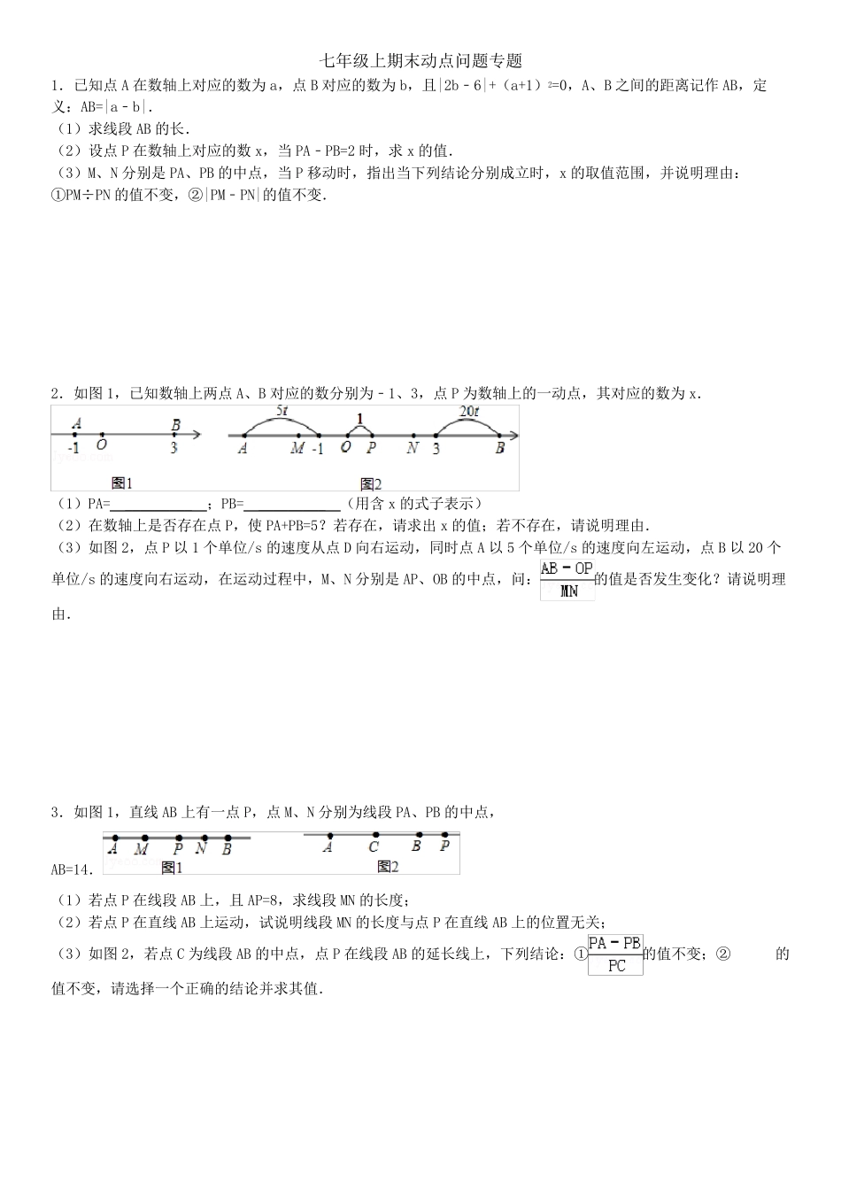 人教版七年级上期末动点问题专题_第1页