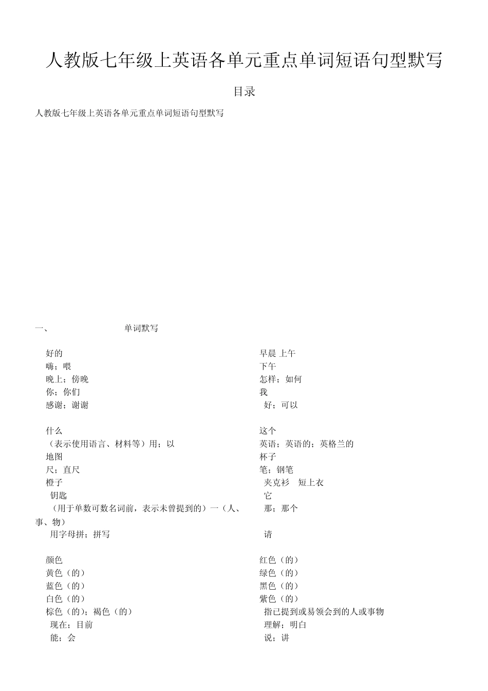 人教版七年级上英语各单元重点单词短语句型默写_第1页