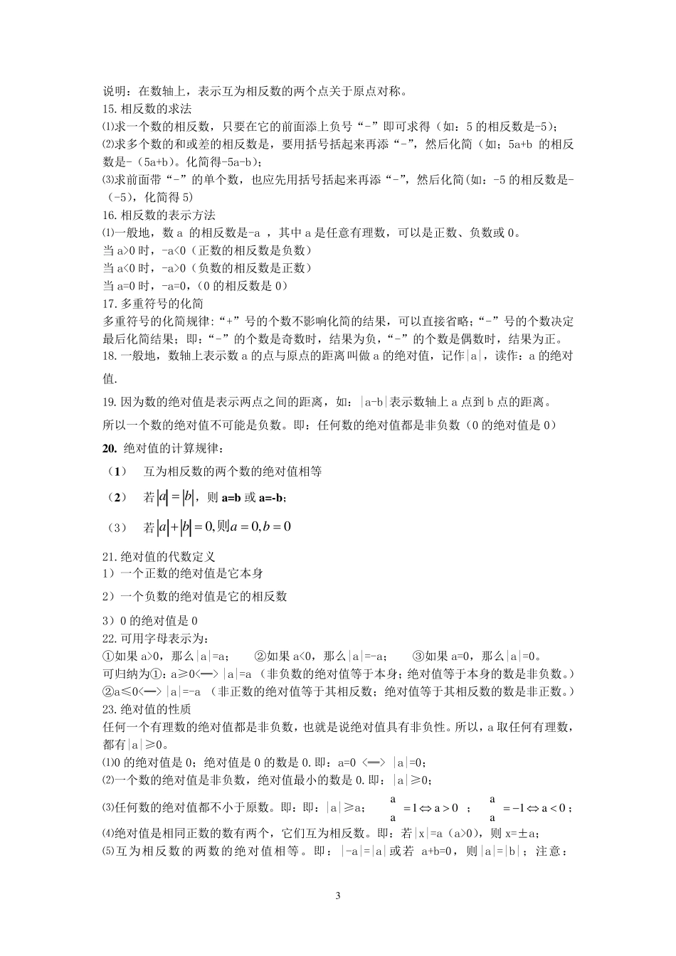 人教版七年级上第一章有理数知识点总结及易错题_第3页