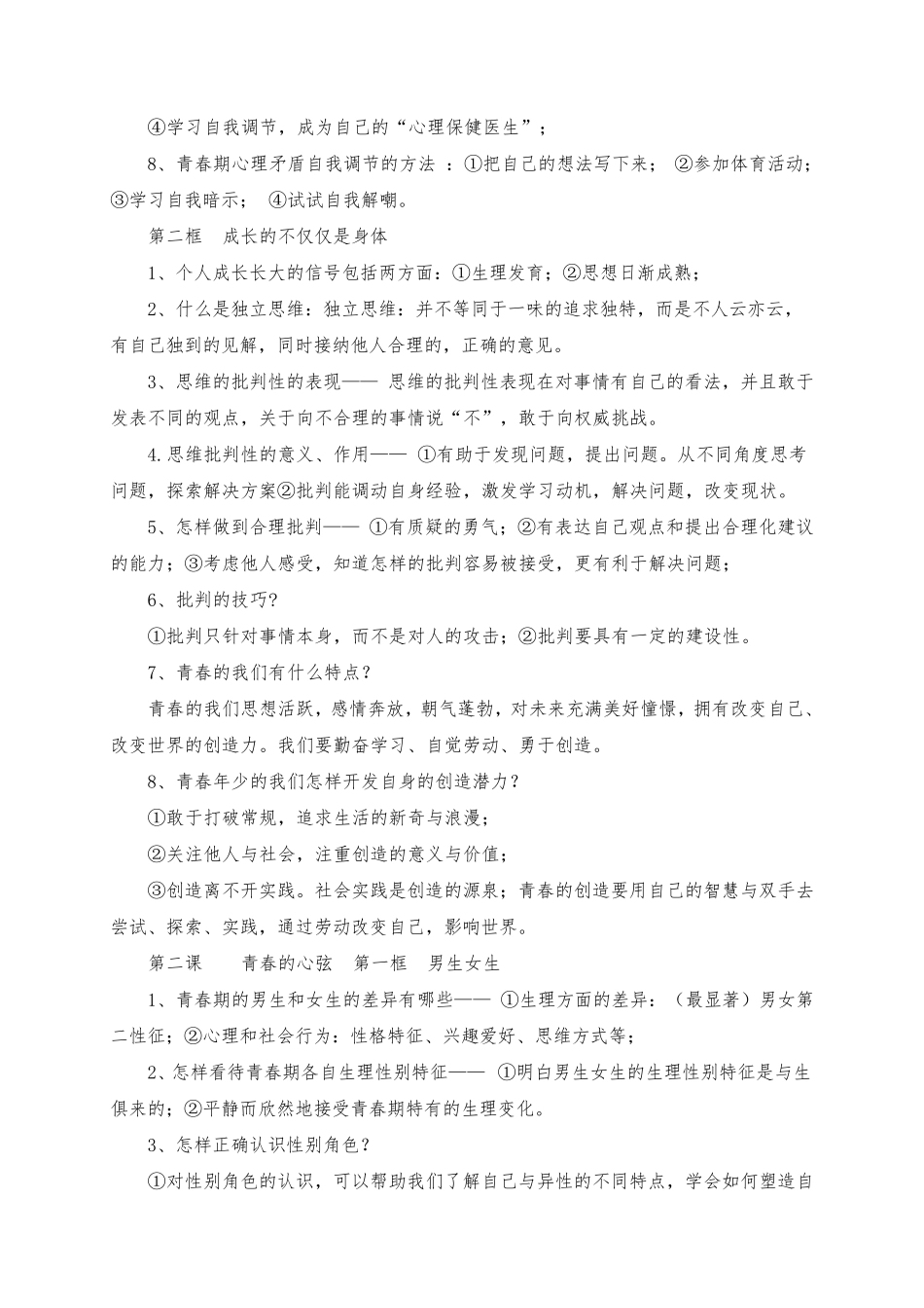 人教版七年级下册《道德与法治》知识点_第2页