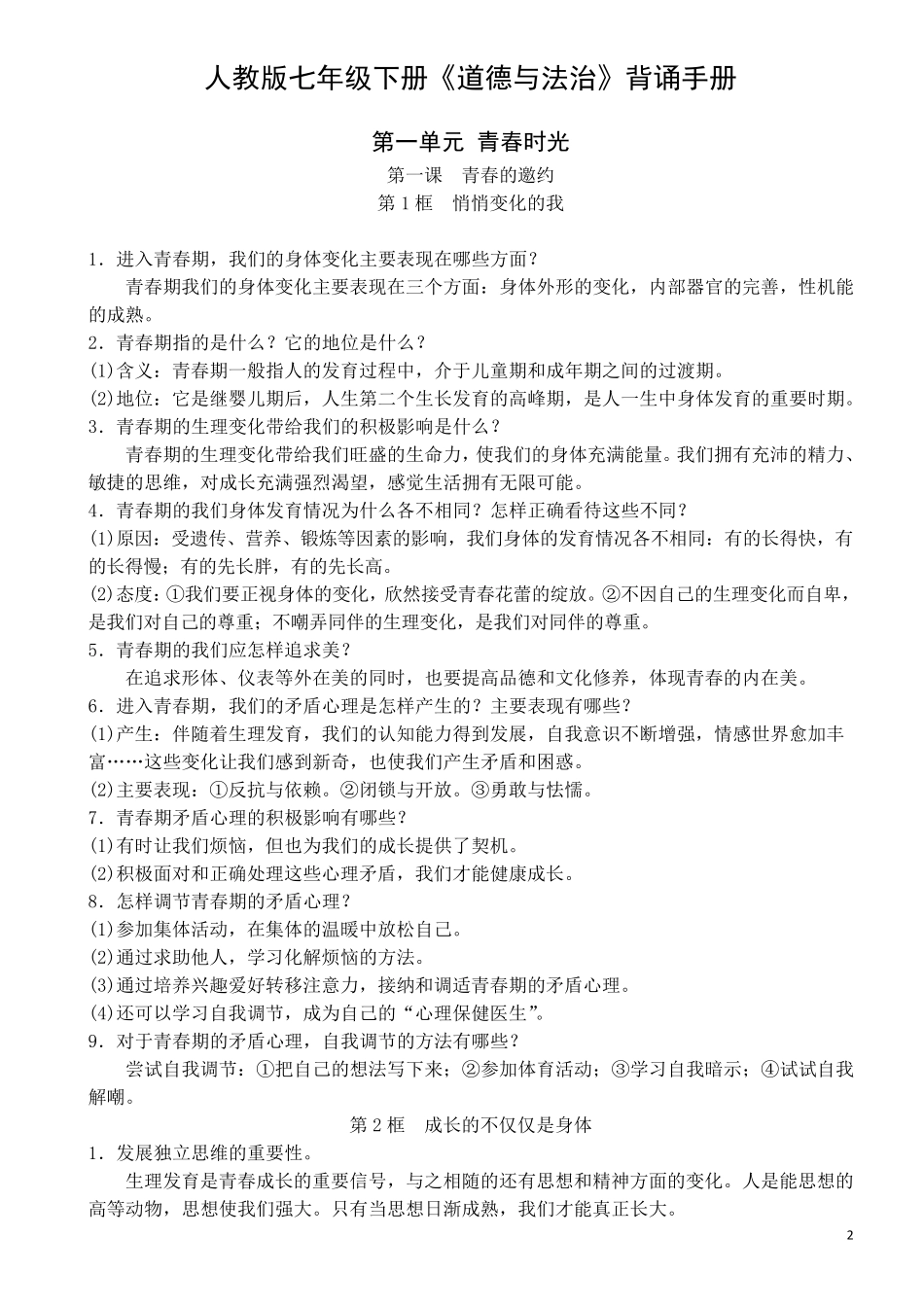 人教版七年级下册《道德与法治》背诵手册_第2页