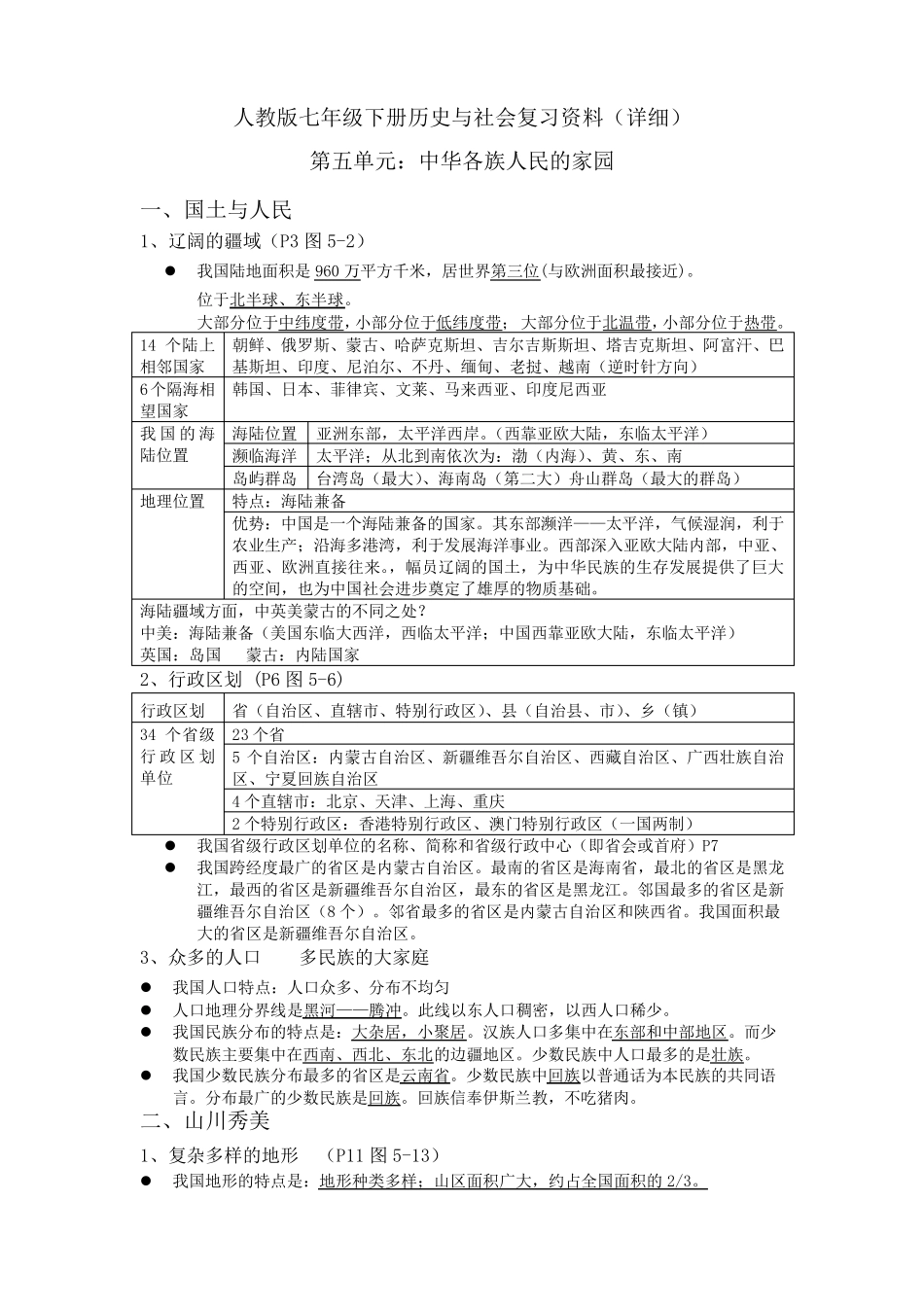 人教版七年级下册历史与社会复习资料_第1页
