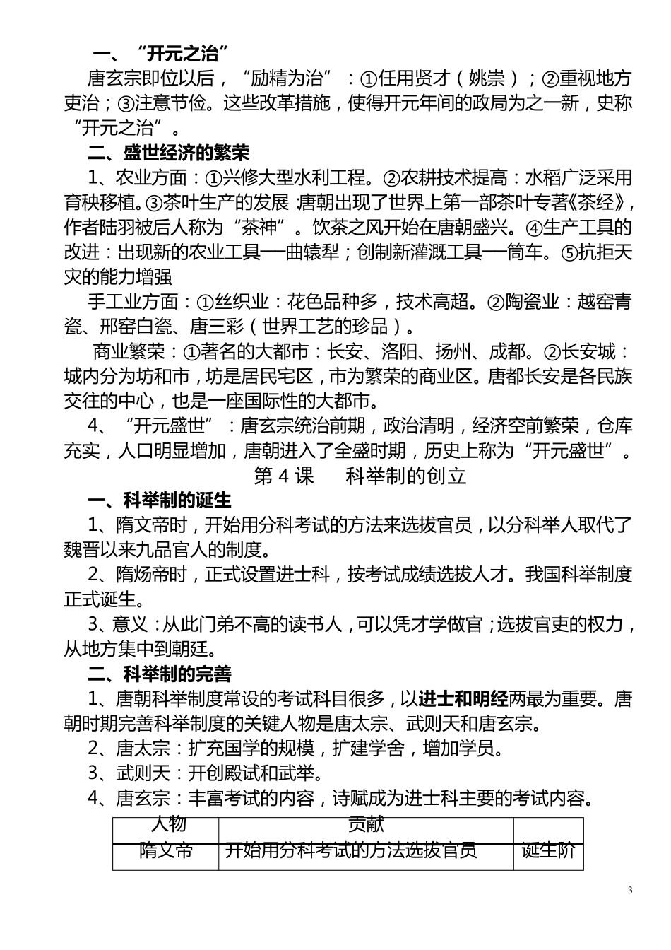 人教版七年级下册历史各章节知识点_第3页