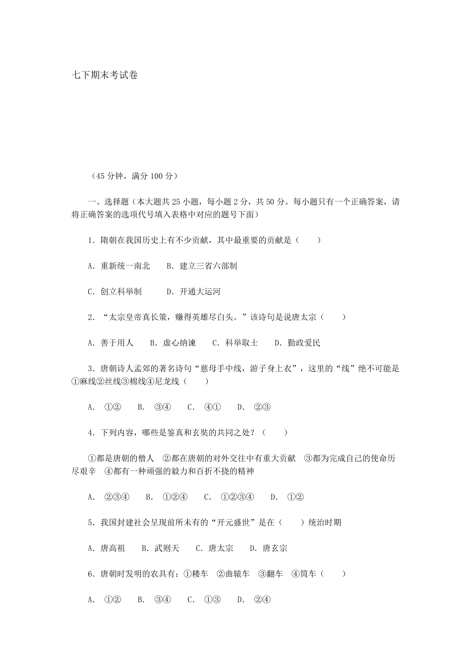 人教版七年级下册历史期末测试题_第1页