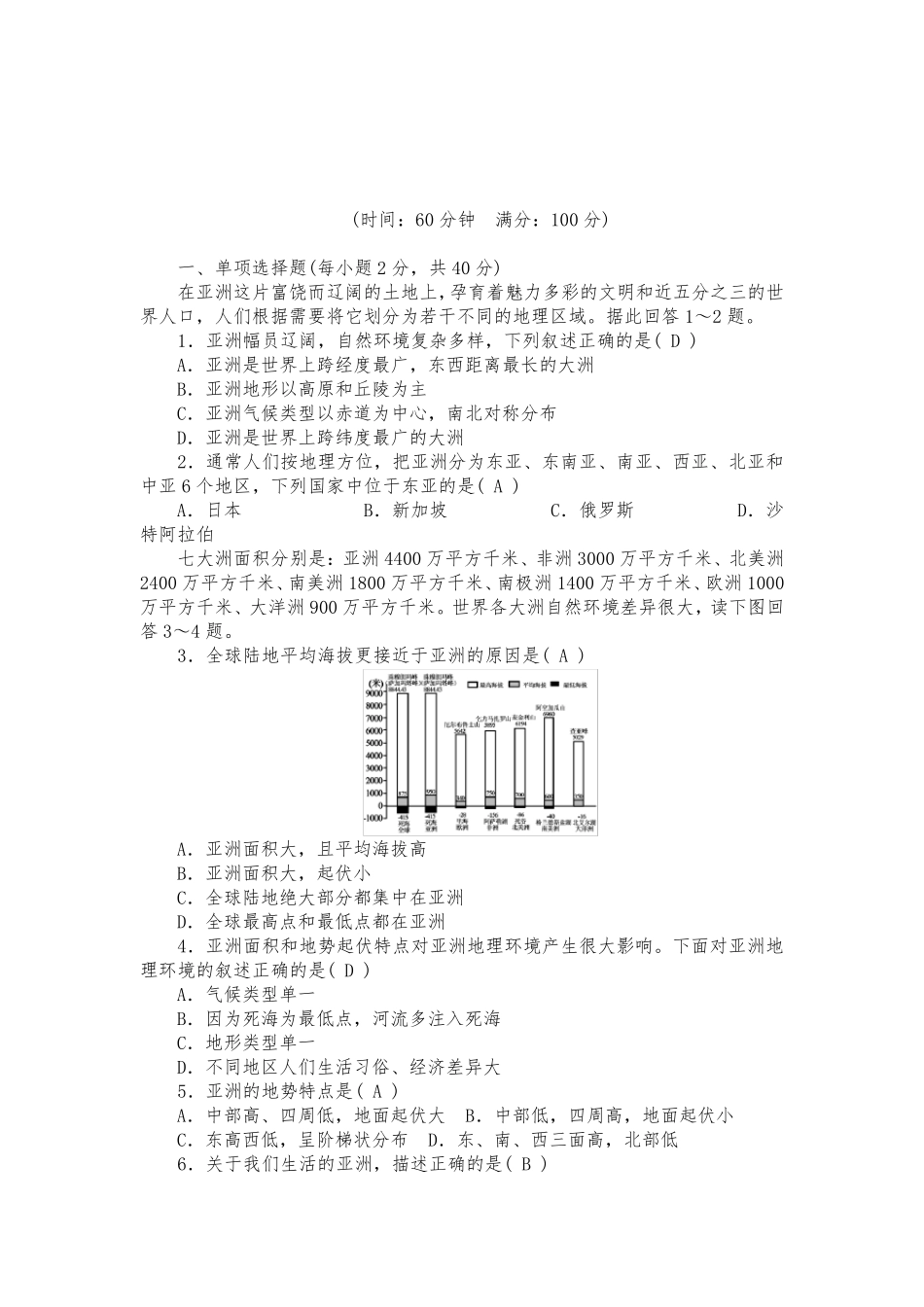 人教版七年级下册地理单元测试题及答案_第1页