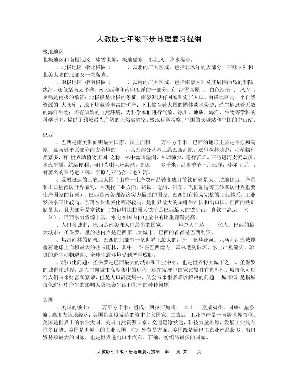 人教版七年级下册地理复习提纲_第1页