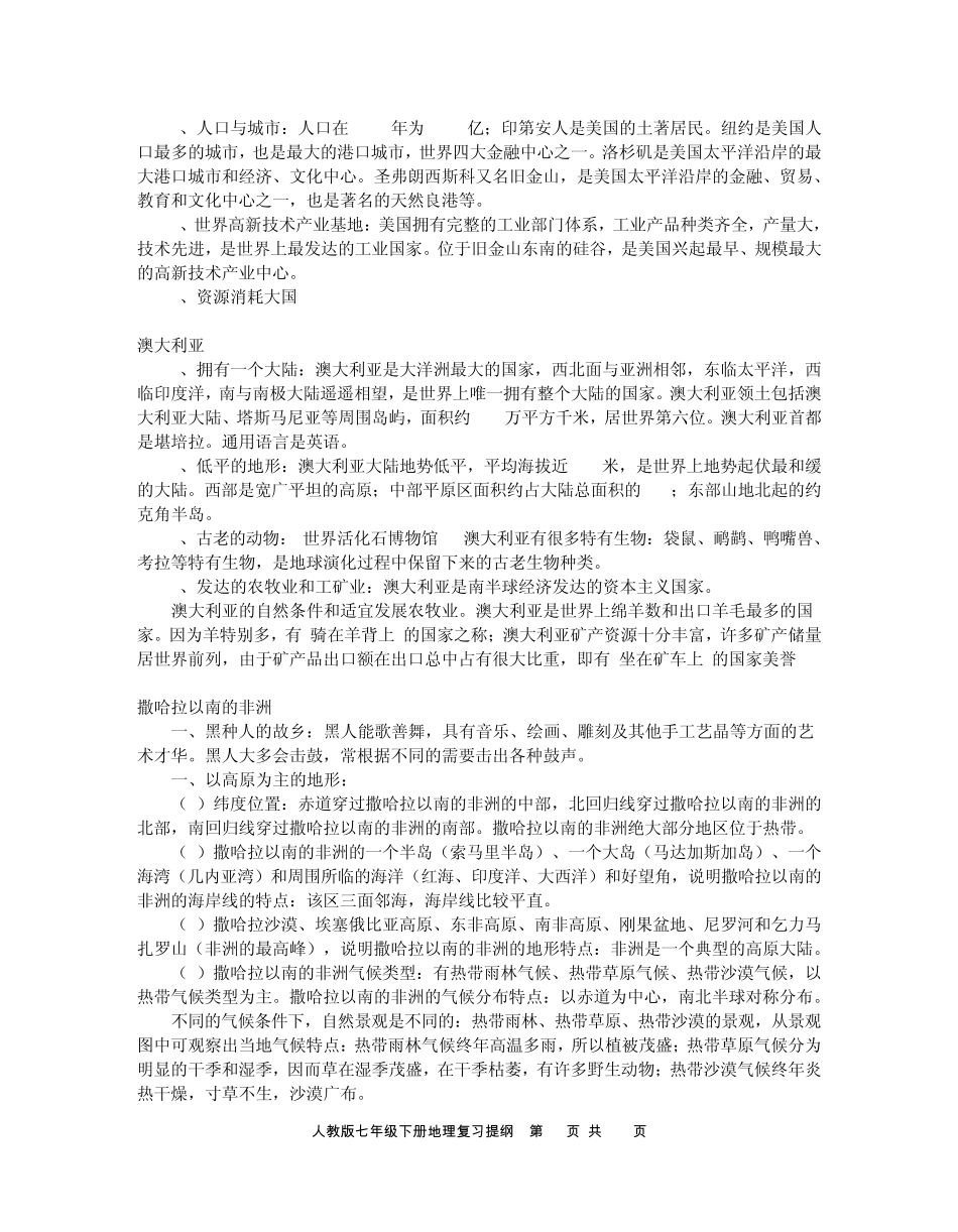 人教版七年级下册地理复习提纲_第2页