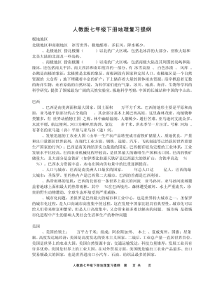 人教版七年级下册地理复习提纲