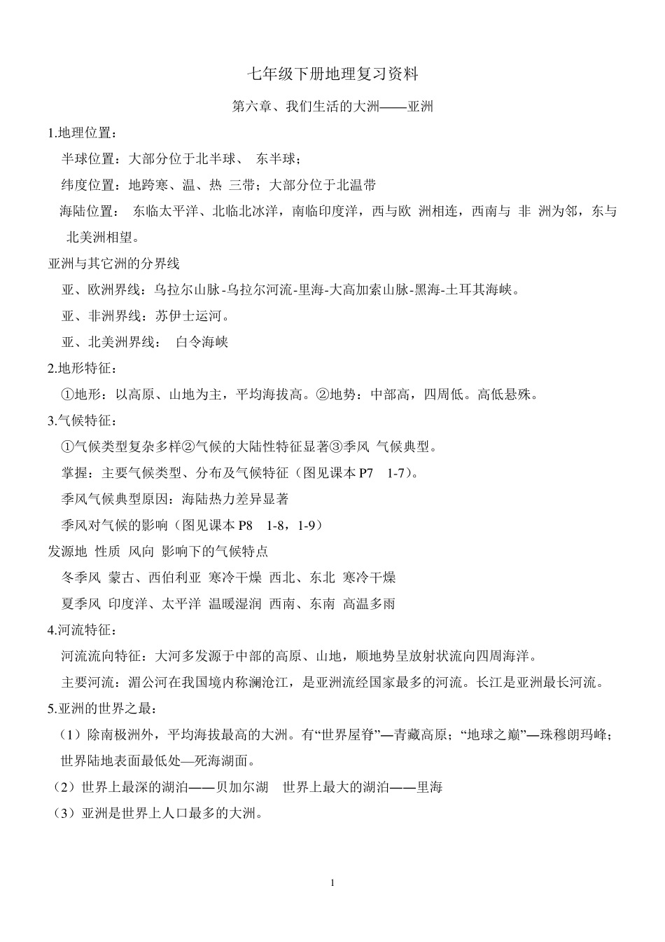 人教版七年级下册地理复习资料_第1页
