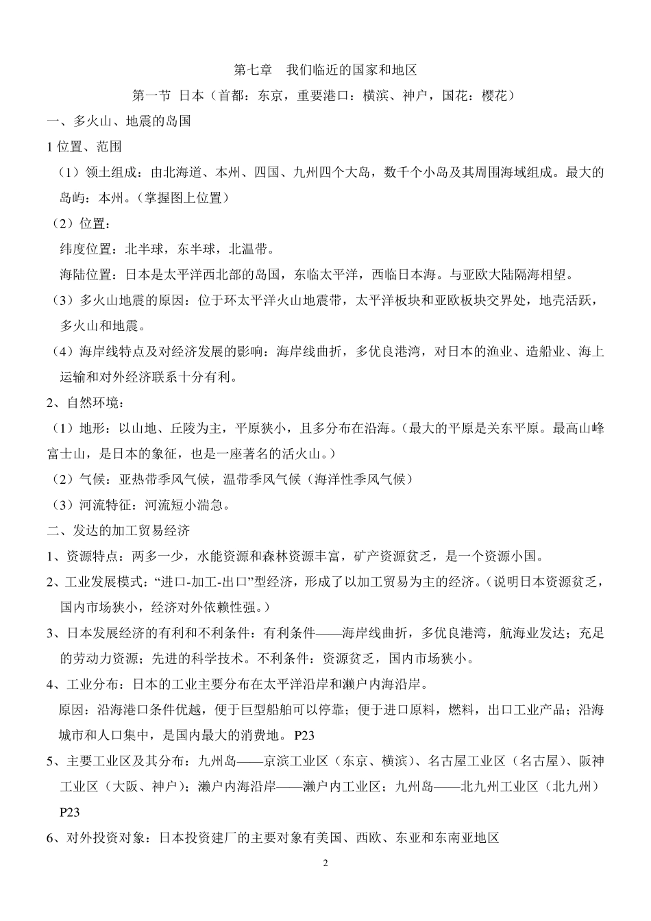 人教版七年级下册地理复习资料_第2页