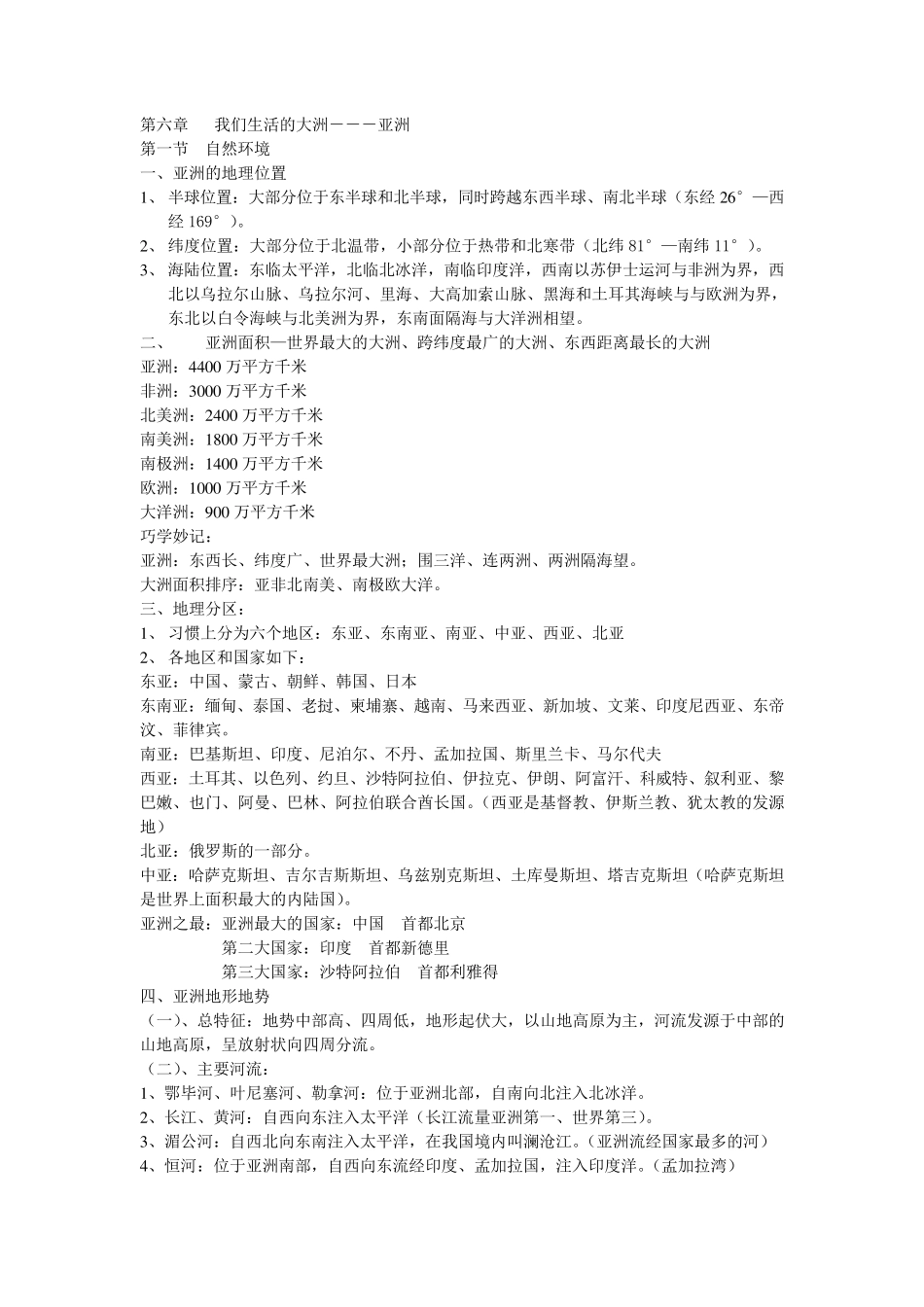 人教版七年级下册地理复习笔记_第1页