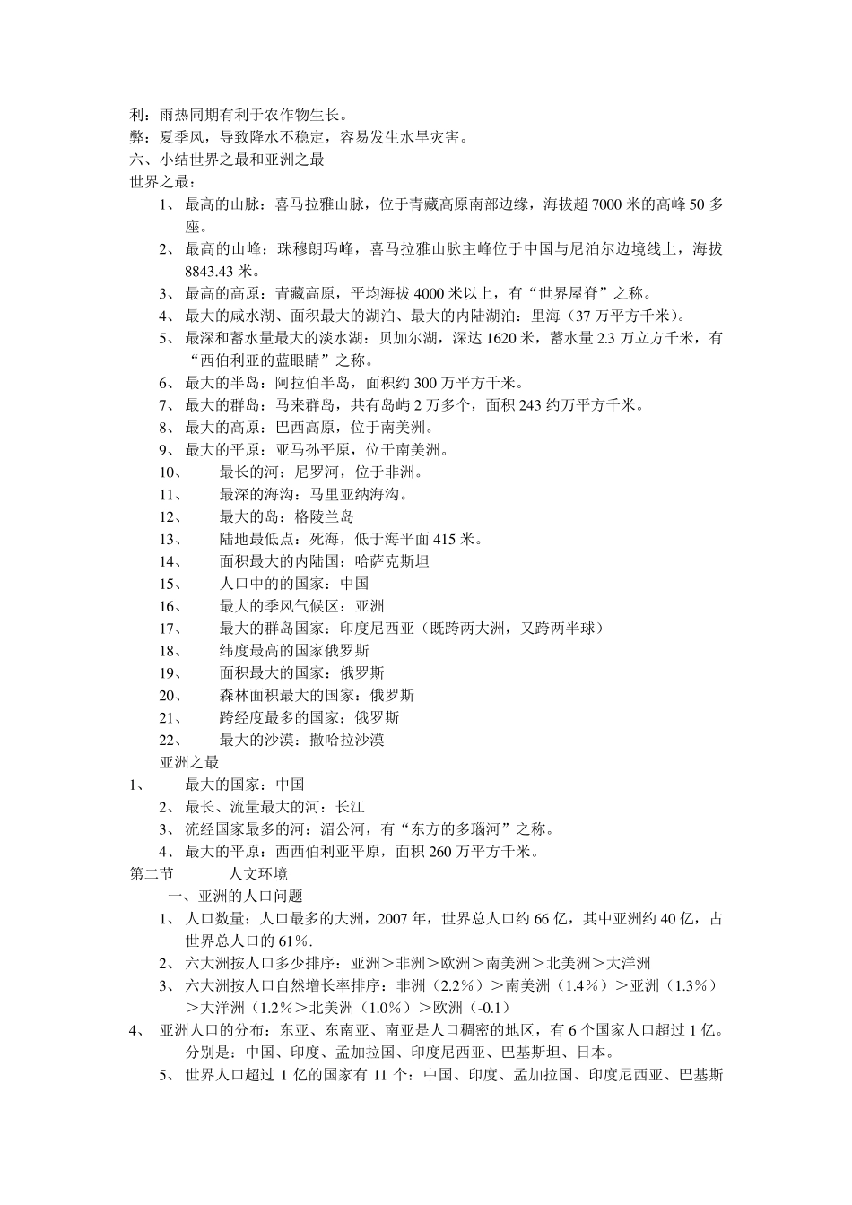 人教版七年级下册地理复习笔记_第3页