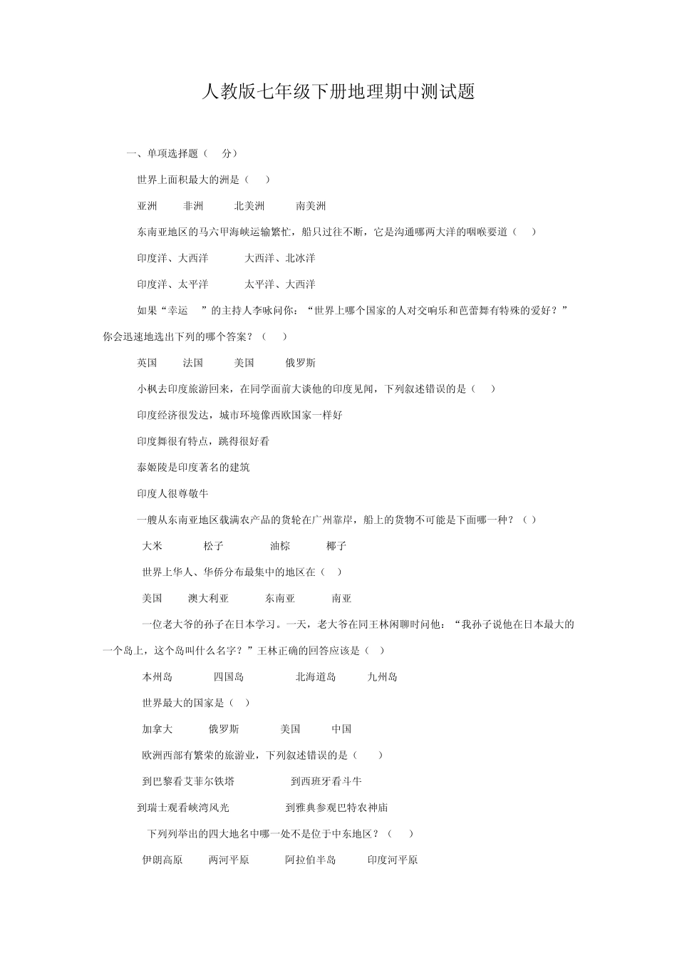 人教版七年级下册地理期中测试题_第1页