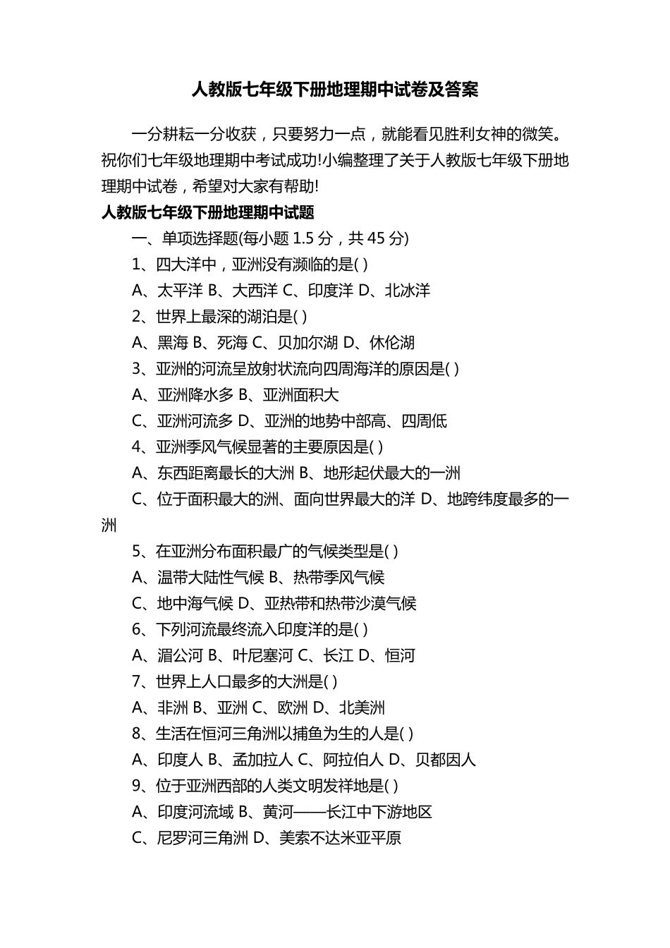 人教版七年级下册地理期中试卷及答案_第1页