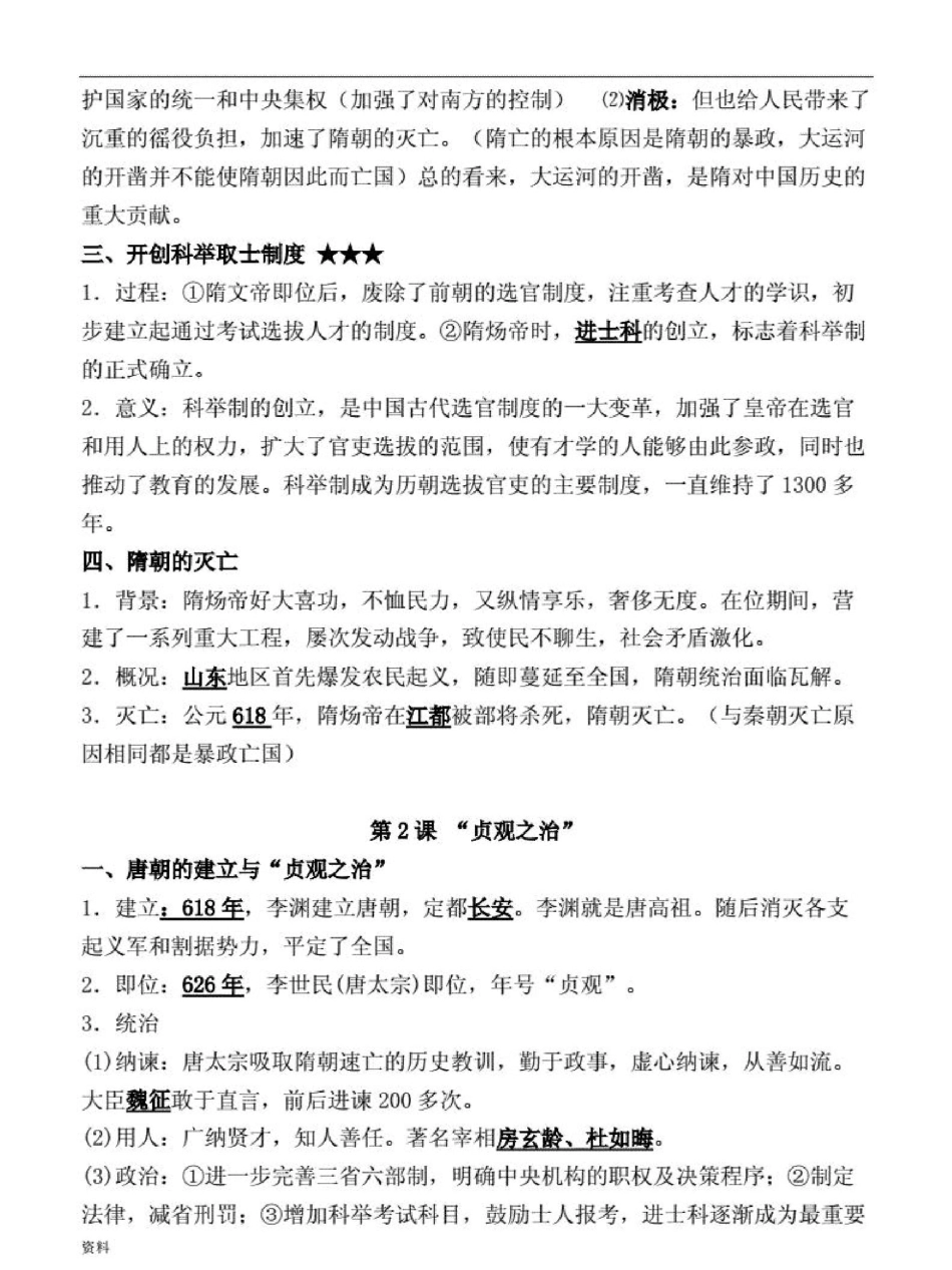人教版七年级下册历史知识点笔记_第2页
