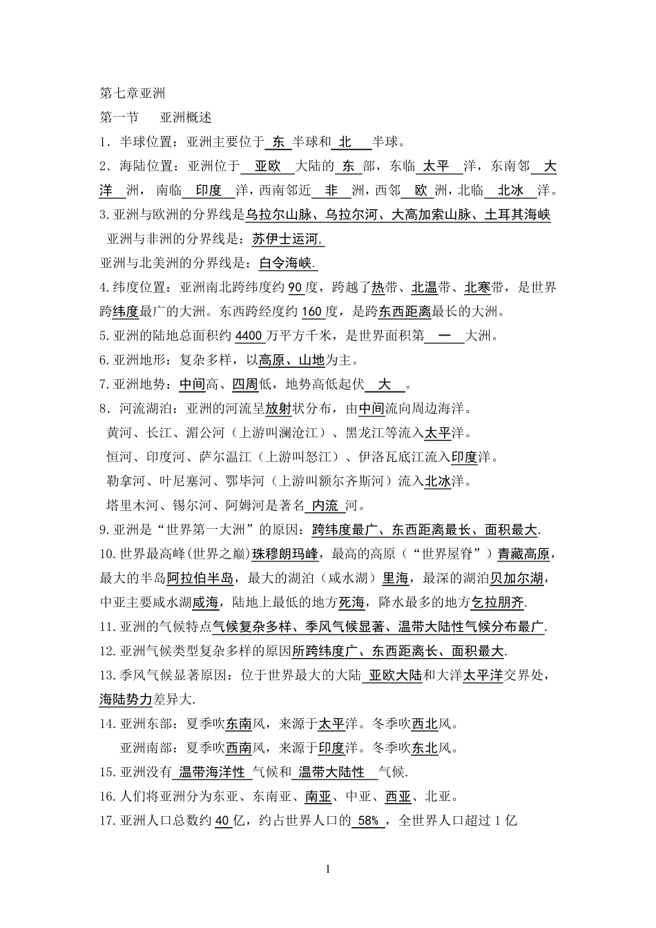 人教版七年级下册地理知识点归纳_第1页