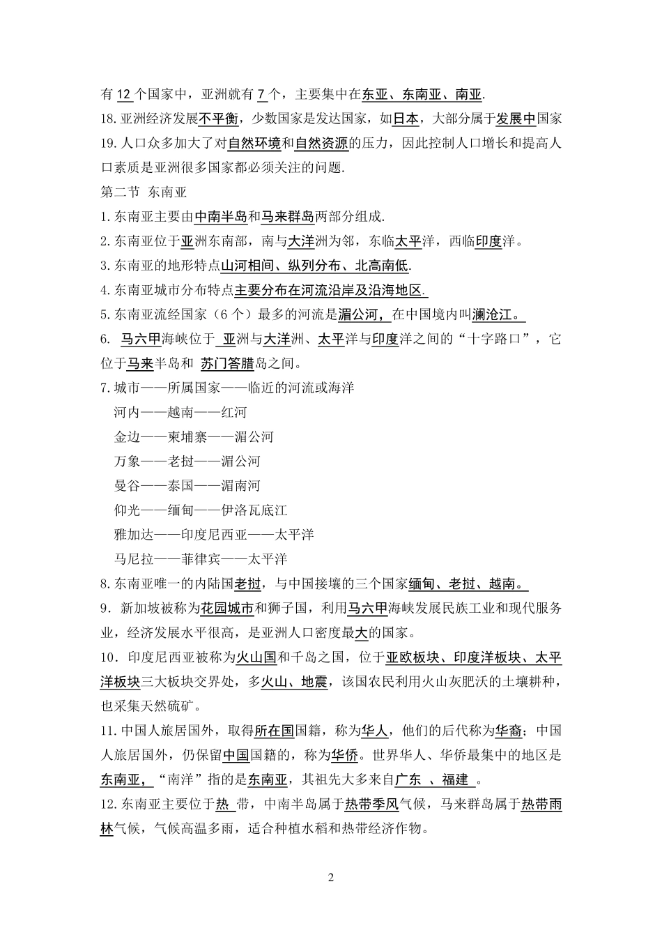 人教版七年级下册地理知识点归纳_第2页