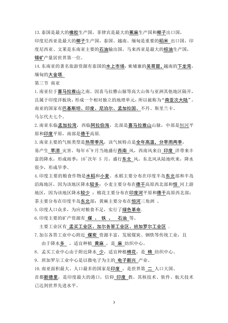 人教版七年级下册地理知识点归纳_第3页