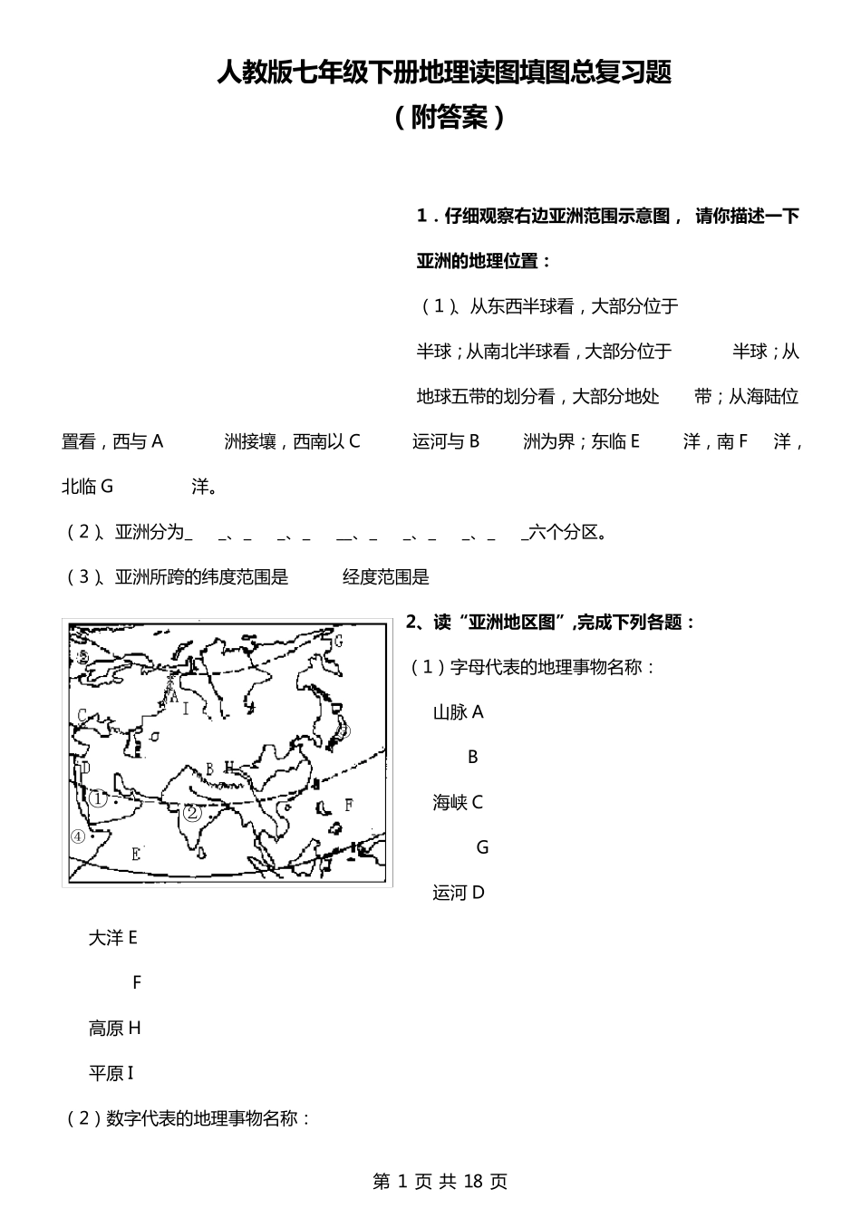 人教版七年级下册地理读图填图总复习题含答案_第1页