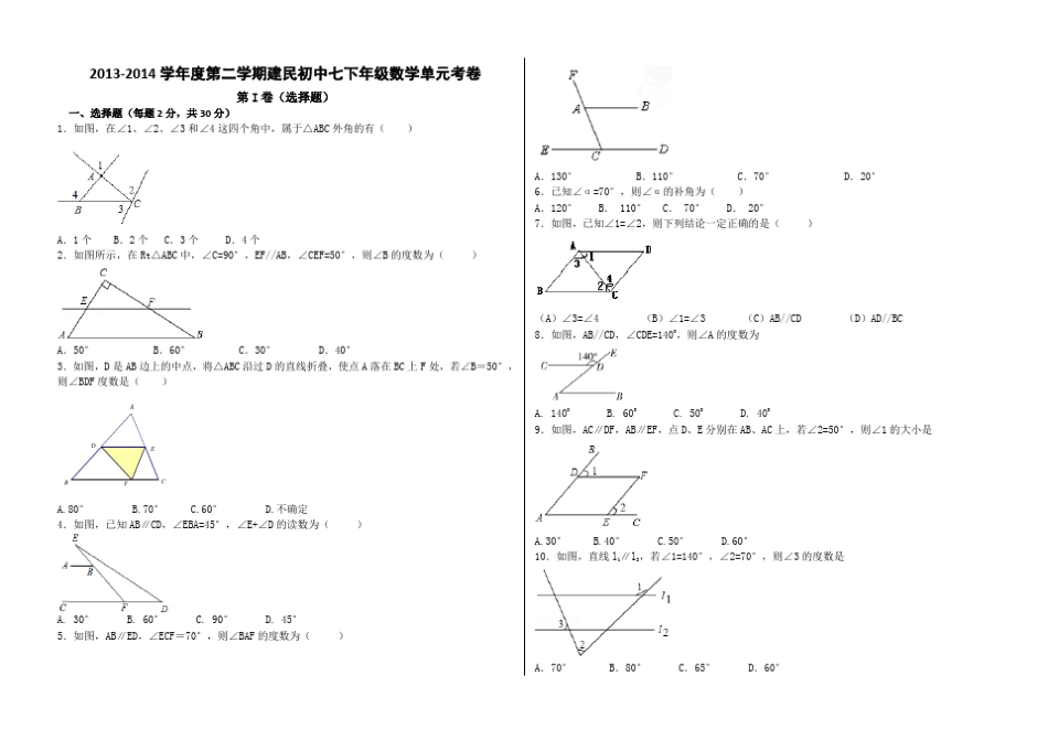 人教版七年级下册平行线数学试题_第1页