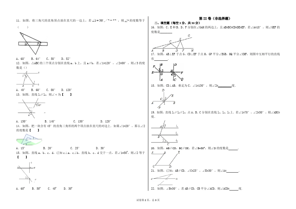 人教版七年级下册平行线数学试题_第2页