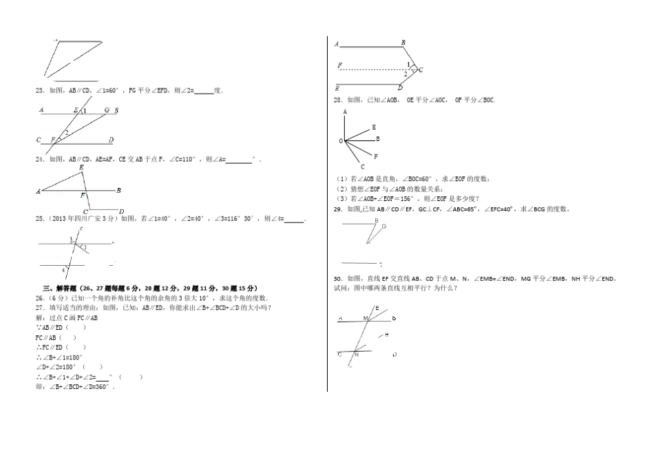 人教版七年级下册平行线数学试题_第3页