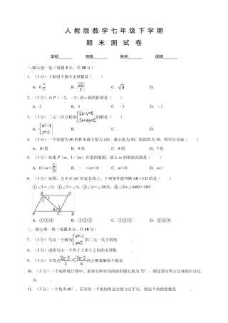 人教版七年级下册数学《期末考试试卷》含答案