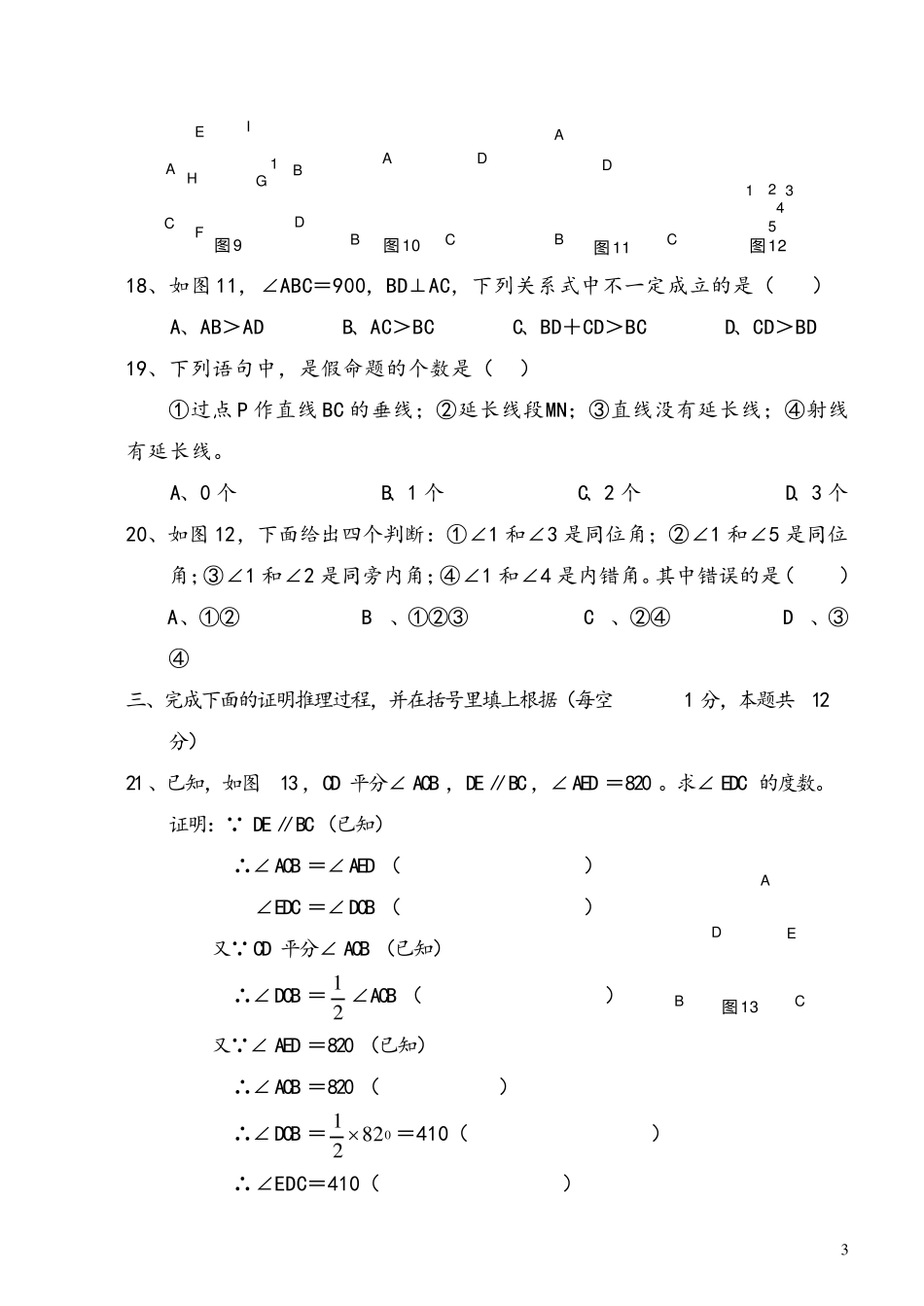 人教版七年级下册数学《相交线与平行线》单元测试题及答案_第3页