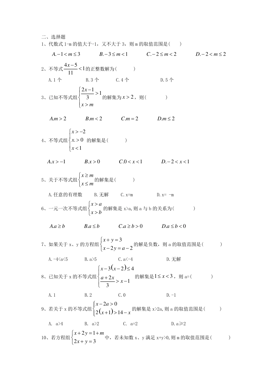 人教版七年级下册数学不等式同步习题_第2页
