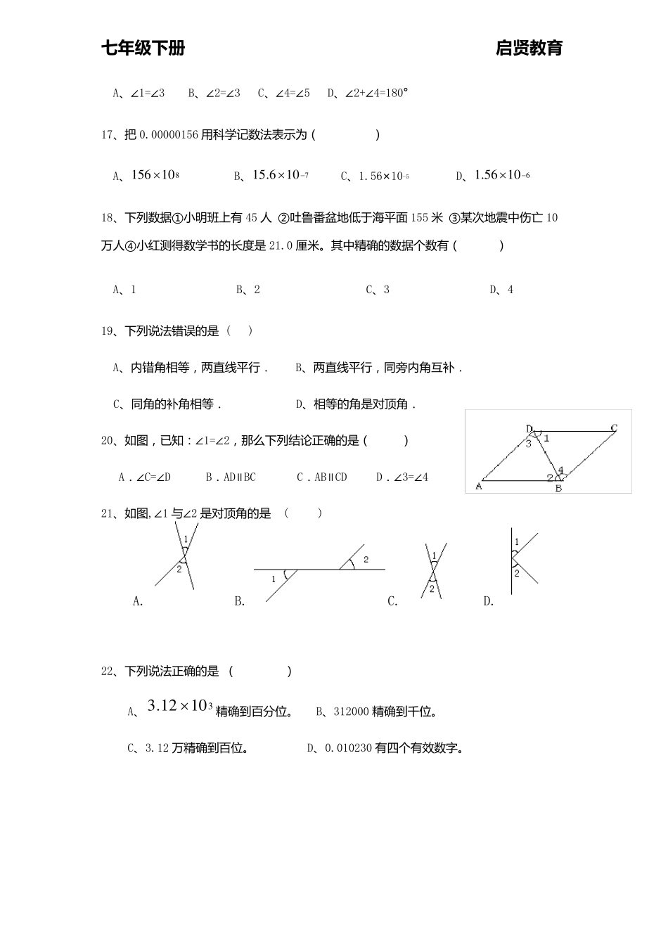 人教版七年级下册数学半期复习题(一二三单元)_第3页
